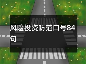 風(fēng)險(xiǎn)投資防范口號84句