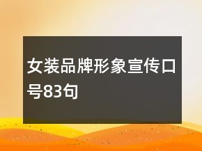 女裝品牌形象宣傳口號(hào)83句