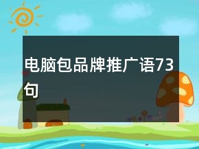 電腦包品牌推廣語73句