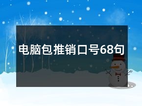 電腦包推銷口號(hào)68句
