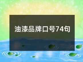 油漆品牌口號74句