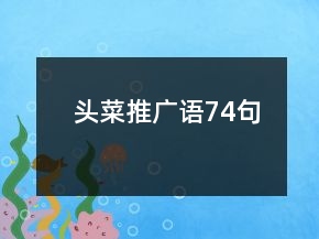 頭菜推廣語74句