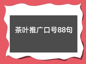 茶葉推廣口號(hào)88句