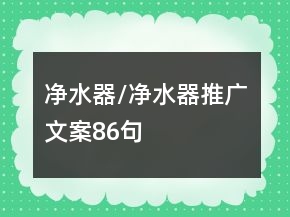 凈水器/凈水器推廣文案86句