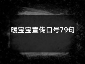 暖寶寶宣傳口號(hào)79句