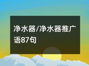 凈水器/凈水器推廣語87句