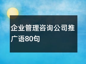 企業(yè)管理咨詢公司推廣語80句