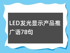 LED發(fā)光顯示產(chǎn)品推廣語(yǔ)78句