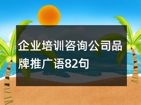 企業(yè)培訓(xùn)咨詢公司品牌推廣語(yǔ)82句