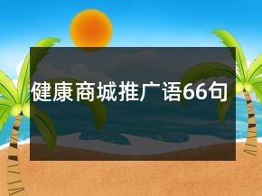 健康商城推廣語(yǔ)66句