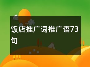 飯店推廣詞、推廣語73句