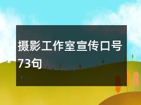 攝影工作室宣傳口號73句