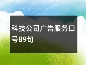科技公司廣告服務(wù)口號(hào)89句