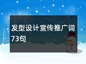 發(fā)型設(shè)計(jì)宣傳推廣詞73句