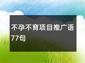 不孕不育項目推廣語77句