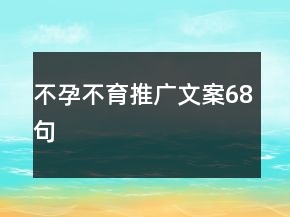 不孕不育推廣文案68句