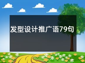 發(fā)型設(shè)計(jì)推廣語79句