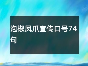 泡椒鳳爪宣傳口號(hào)74句