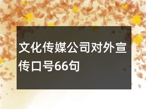 文化傳媒公司對(duì)外宣傳口號(hào)66句