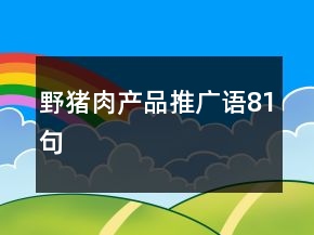 野豬肉產(chǎn)品推廣語(yǔ)81句