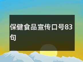 保健食品宣傳口號83句