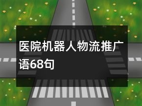醫(yī)院機器人物流推廣語68句
