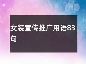女裝宣傳推廣用語83句