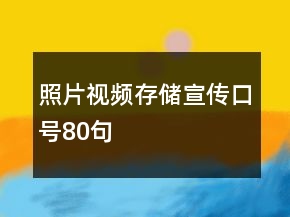 照片視頻存儲宣傳口號80句