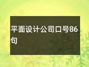 平面設計公司口號86句