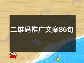 二維碼推廣文案86句