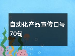 自動化產(chǎn)品宣傳口號70句