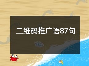 二維碼推廣語(yǔ)87句