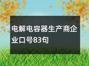 電解電容器生產(chǎn)商企業(yè)口號83句