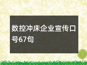 數(shù)控沖床企業(yè)宣傳口號67句