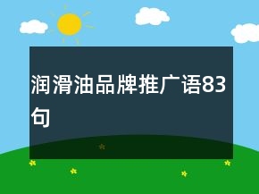 潤滑油品牌推廣語83句