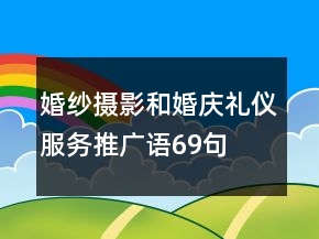 婚紗攝影和婚慶禮儀服務推廣語69句