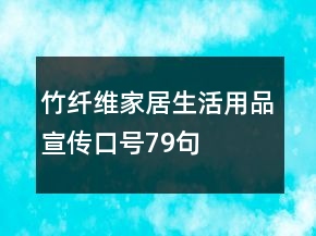 竹纖維家居生活用品宣傳口號(hào)79句