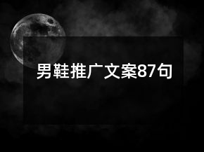 男鞋推廣文案87句