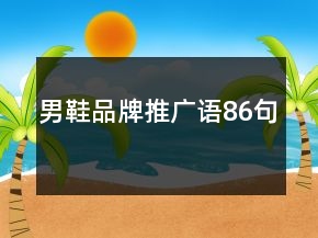男鞋品牌推廣語(yǔ)86句