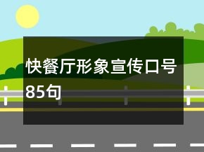 快餐廳形象宣傳口號85句