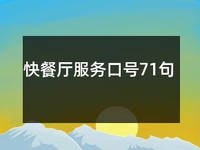 快餐廳服務(wù)口號(hào)71句