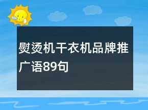熨燙機(jī)、干衣機(jī)品牌推廣語(yǔ)89句