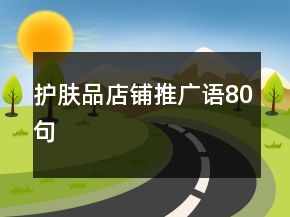 護膚品店鋪推廣語80句