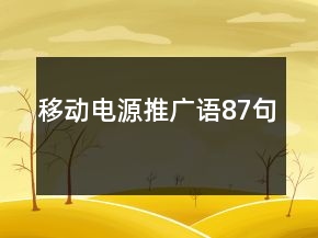 移動(dòng)電源推廣語87句