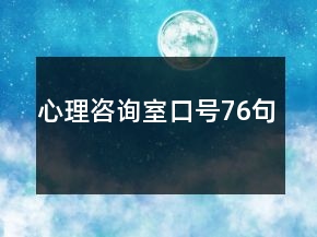 心理咨詢室口號76句