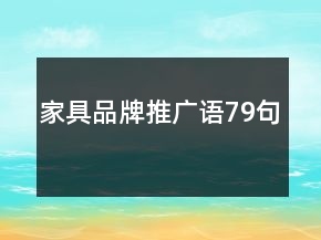 家具品牌推廣語79句