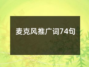 麥克風(fēng)推廣詞74句