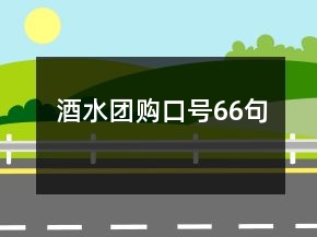 酒水團購口號66句