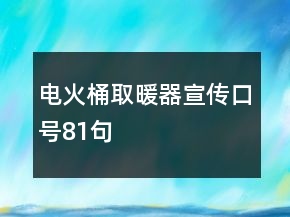 電火桶取暖器宣傳口號81句