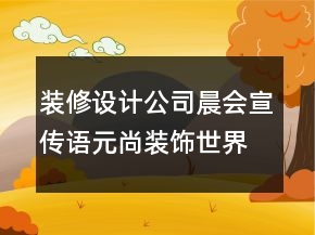 裝修設計公司晨會宣傳語元尚裝飾世界頂級67句